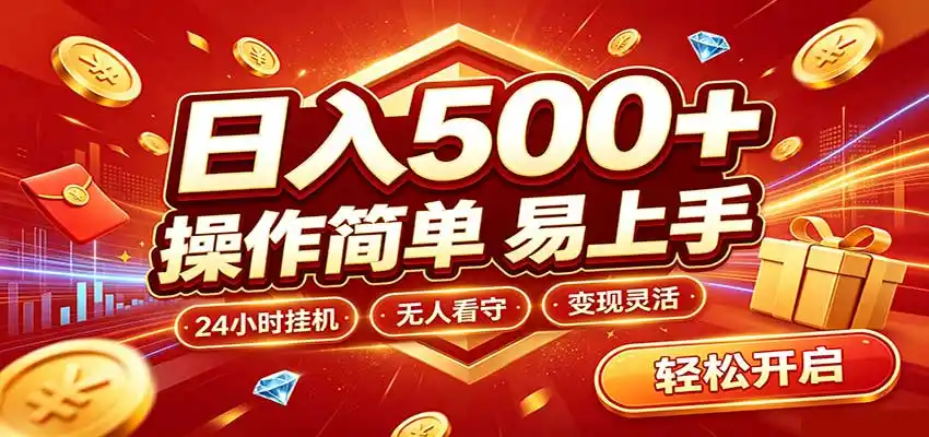 日入（因人而异，不承诺收益）稳定300+，全自动抢福袋，闲暇稳定创收