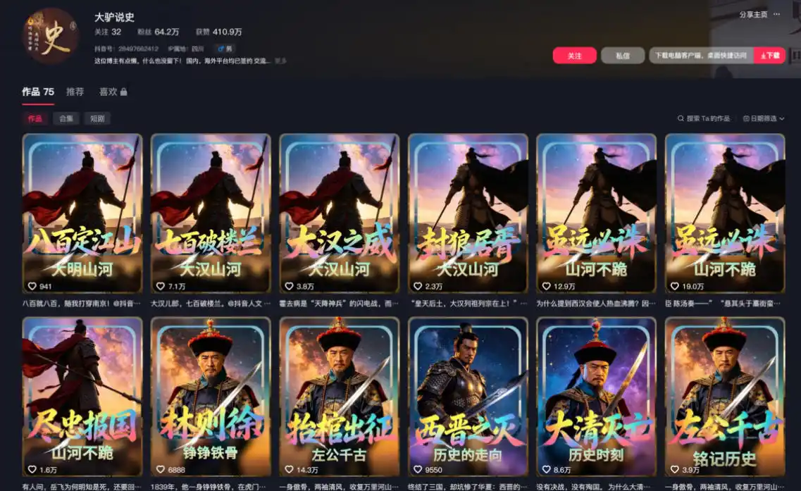 抖音64W粉丝博主大驴说史亲授AI历史课,可以上精选独家,全网发布收益(因人而异,不承诺收益)更可观,单日(因人而异,不承诺收益)收益(因人而异,不承诺收益)1k+(更新)