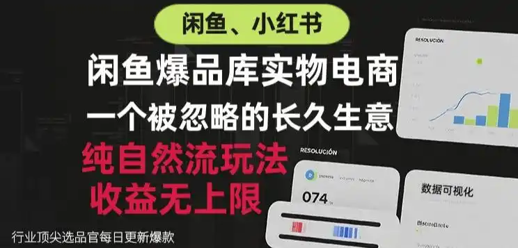 闲鱼小红书实物电商,纯自然流玩法,一个被忽略的长久生意,收益(因人而异,不承诺收益)无上限【揭秘】