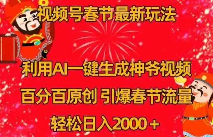 视频号春节最新玩法,利用AI一键生成财神爷视频,百分百原创,引爆春节流量,轻松日入(因人而异,不承诺收益)2000+【揭秘】