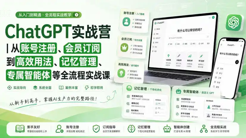 ChatGPT实战营｜从账号注册、会员订阅到高效用法、记忆管理、专属智能体等全流程实战课