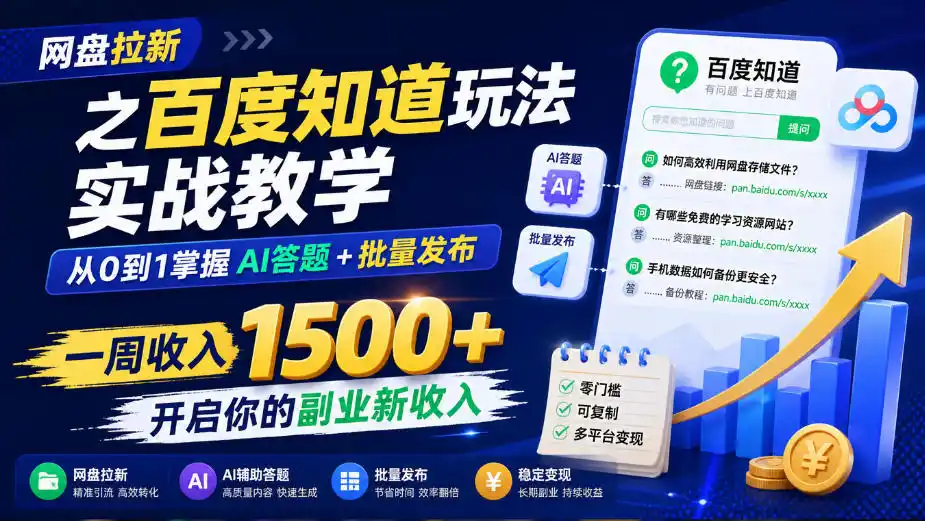 网盘拉新之百度知道玩法实战教学，从0到1掌握AI答题+批量发布，一周收入（因人而异，不承诺收益）1500+，开启你的副业新收入（因人而异，不承诺收益）