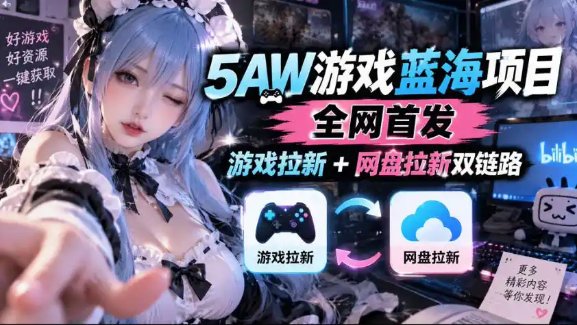 5AW游戏蓝海项目_游戏拉新+网盘拉新双倍收益（因人而异，不承诺收益）