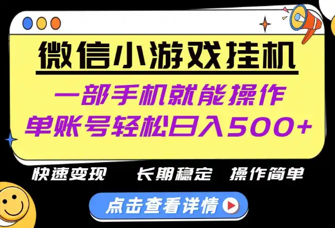 无任何运气成分,做就有收益(因人而异,不承诺收益),一部手机就能操作,轻松日入(因人而异,不承诺收益)500+!长期稳定【揭秘】