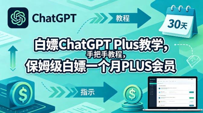 白嫖ChatGPT Plus教学，手把手教程，保姆级白嫖一个月PLUS会员-创课坊