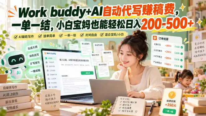 Work buddy+AI自动代写賺稿费,一单一结,小白宝妈也能轻松日入(因人而异,不承诺收益)200-500+