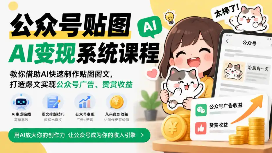 公众号贴图AI变现系统课程｜教你借助AI快速制作贴图图文，打造爆文实现公众号广告、赞赏收益（因人而异，不承诺收益）