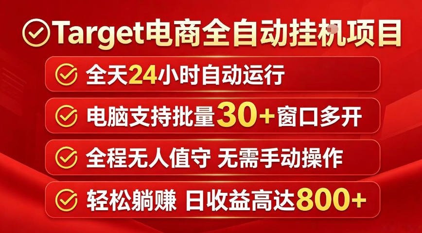 Target电商全自动挂G项目，电脑可批量30+窗口运行，日收益入800，全程无人值守，无需手动操作【揭秘】-创课坊