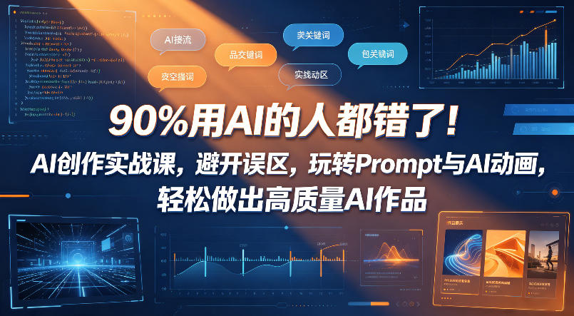 90%用AI的人都错了！AI创作实战课，避开误区，玩转Prompt与AI动画，轻松做出高质量AI作品-创课坊