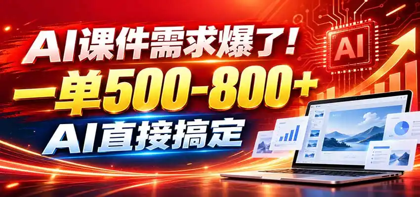 在家用AI代做PPT，日入（因人而异，不承诺收益）上千，内部接单渠道+工具全送