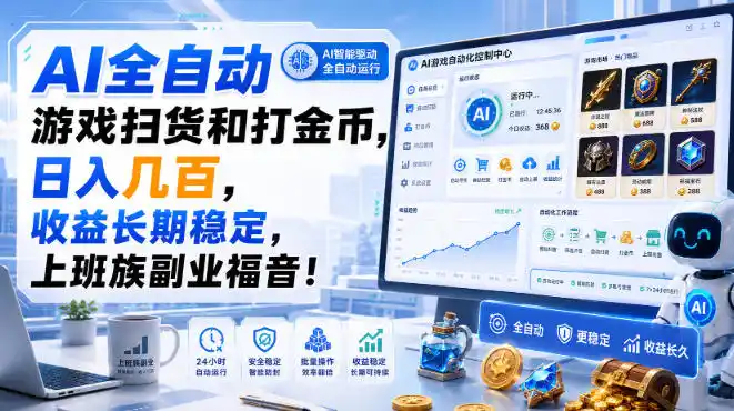 AI全自动游戏扫货和打金币，日入（因人而异，不承诺收益）几百（因人而异，不承诺收益），收益（因人而异，不承诺收益）长期稳定，上班族副业福音！【揭秘】-创课坊