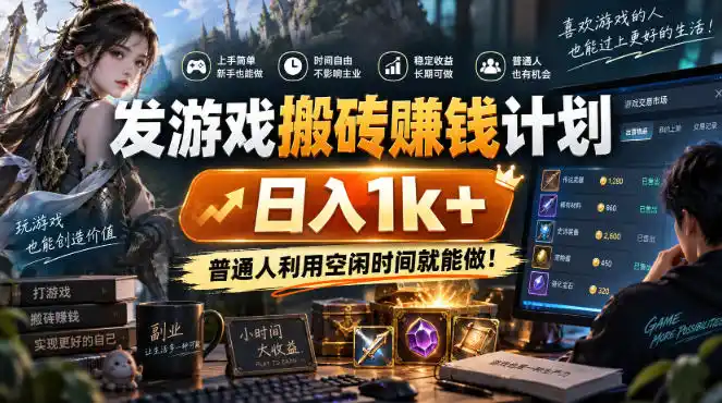 发游戏搬砖賺钱计划,日入(因人而异,不承诺收益)1k+,普通人利用空闲时间就能做!【揭秘】