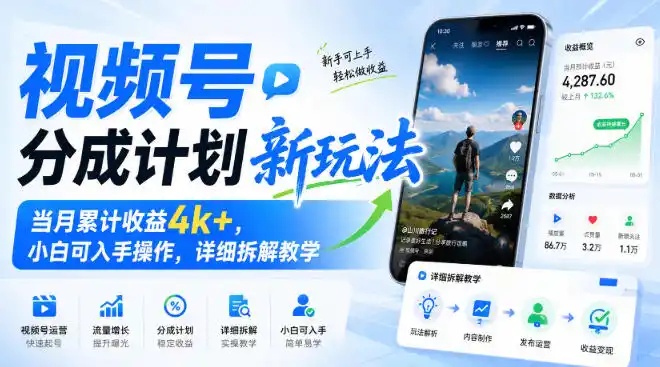 视频号分成计划新玩法,当月累计收益(因人而异,不承诺收益)4k+,小白可入手操作,详细拆解教学