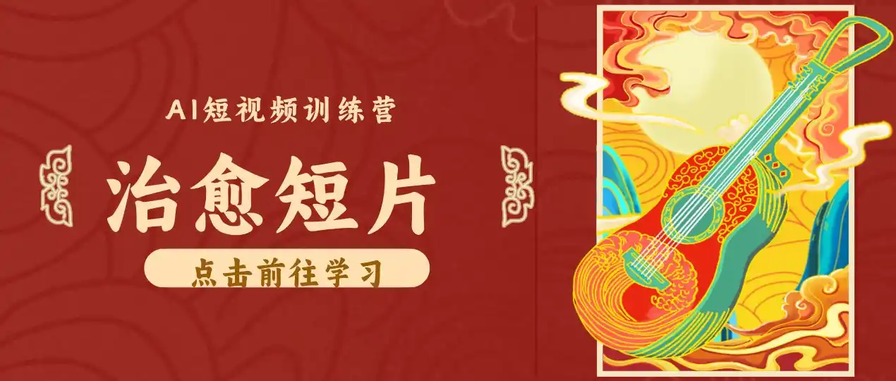 零成本副业｜AI制作农村治愈短片，普通人空闲就能做，小众赛道轻松涨粉变现月入（因人而异，不承诺收益）万元