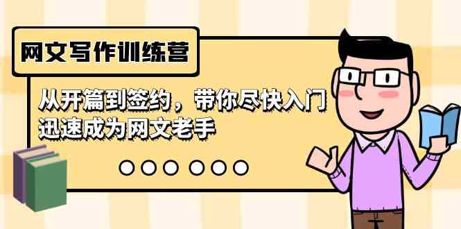 (9102期)网文写作训练营,从开篇到签约,带你尽快入门,迅速成为网文老手(22节课)