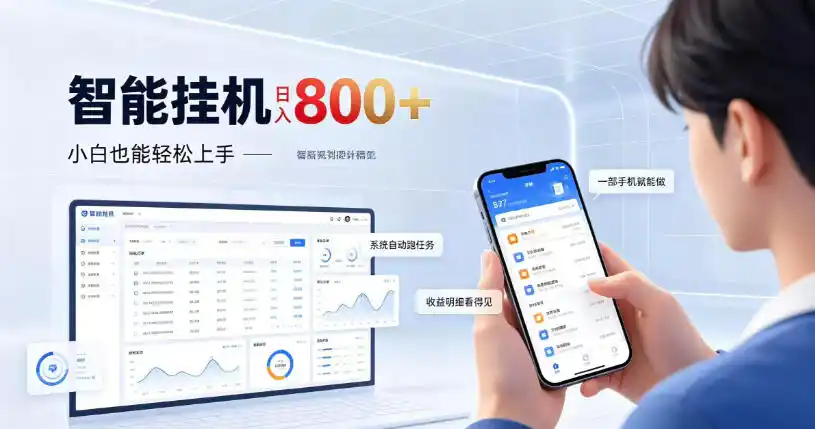 居家智能挂G项目，新手也能日入（因人而异，不承诺收益）800，全自动运行，设备开启即可产生收益（因人而异，不承诺收益）【揭秘】