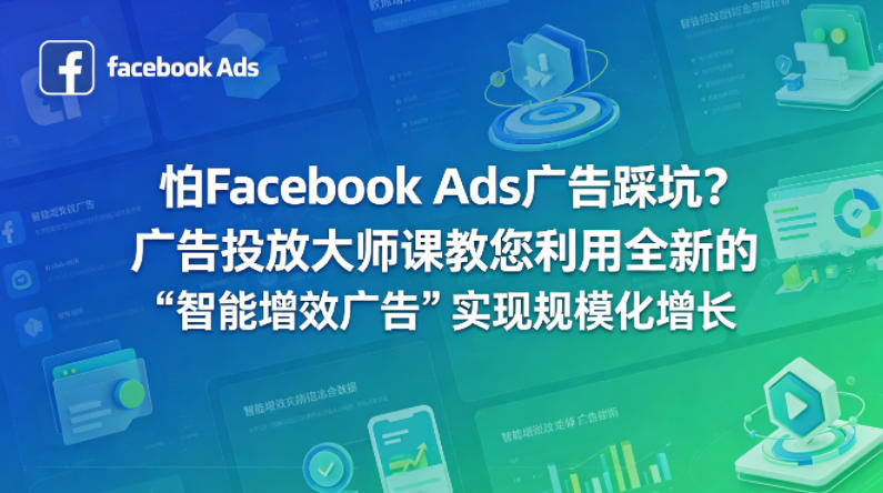 怕Facebook Ads广告踩坑？广告投放大师课教您利用全新的“智能增效广告”实现规模化增长【原创双语字幕】-创课坊