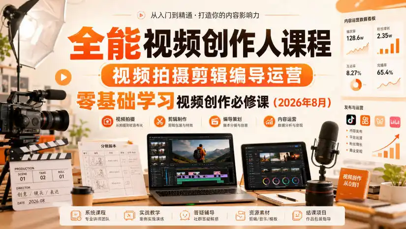全能视频创作人课程，视频拍摄剪辑编导运营，零基础学习视频创作必修课(2026年8月)-创课坊