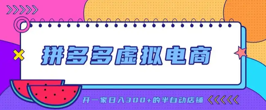 拼多多虚拟电商，单店单日（因人而异，不承诺收益）300+，AI作图+自动回复/自动发货机器人，半自动店铺【揭秘】