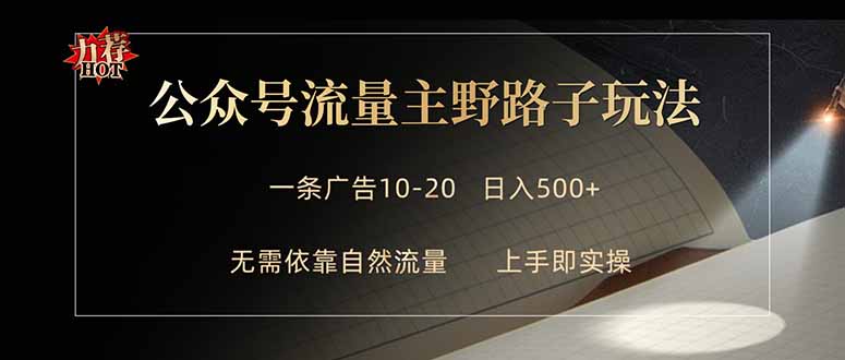 公众号流量主野路子玩法 单条广告10-20元 日入500+-创课坊