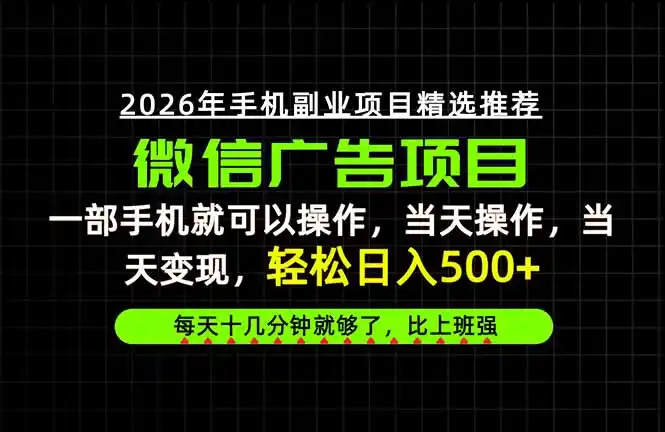 当天做当天见收益（因人而异，不承诺收益），一部手机就能操作，普通人绝对不能错过的副业项目！