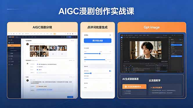 AIGC漫剧创作实战课，提示词批量生成分镜剧本，Gpt image+维洛全流程教学助你AI变现-创课坊