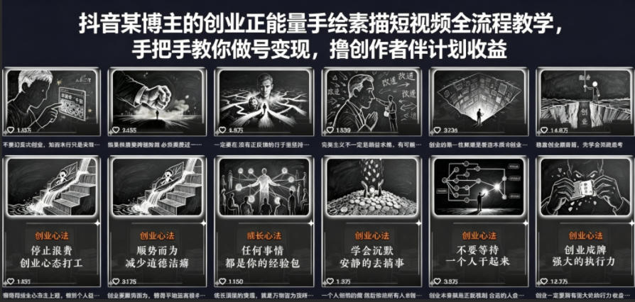 抖音某博主的创业正能量手绘素描短视频全流程教学，手把手教你做号变现，撸创作者伙伴计划收益-创课坊