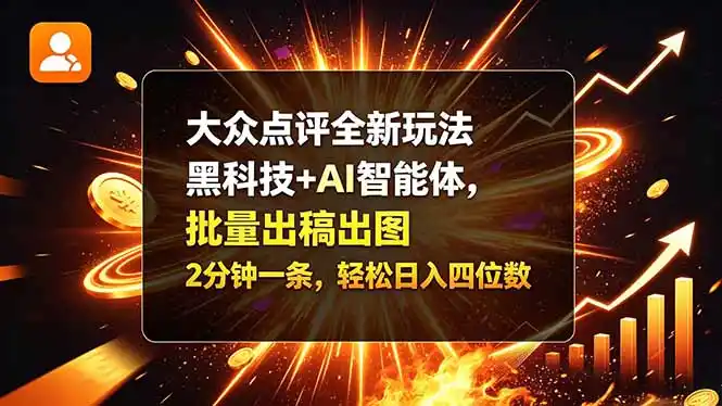 大众点评全新玩法,黑科技 + AI 智能体,批量出稿出图。2 分钟一条,轻松日入(因人而异,不承诺收益)四位数