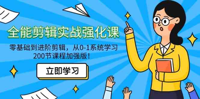 (9005期)全能 剪辑实战强化课-零基础到进阶剪辑,从0-1系统学习,200节课程加强版!