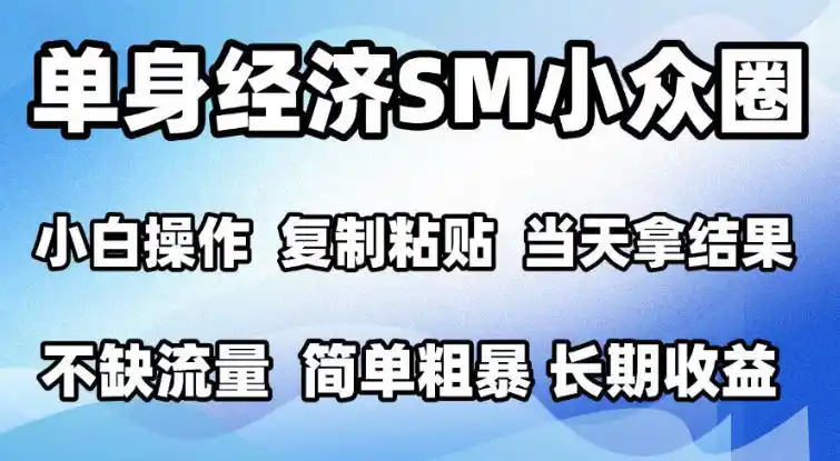 2026最新小众情感赛道，手机操作，十分钟见收益（因人而异，不承诺收益），小白也能当天上手，全程复制粘贴模板即可，单日（因人而异，不承诺收益）1k＋可批量放大【揭秘】