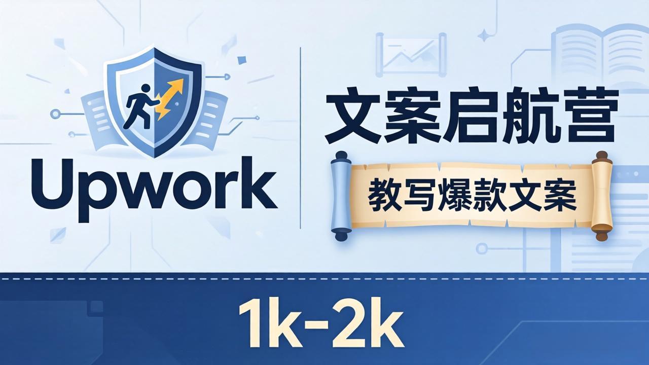 文案小白也能赚？《文案启航营》教写爆款文案，月入 1k-2k，还避开 Upwork 内卷！-创课坊