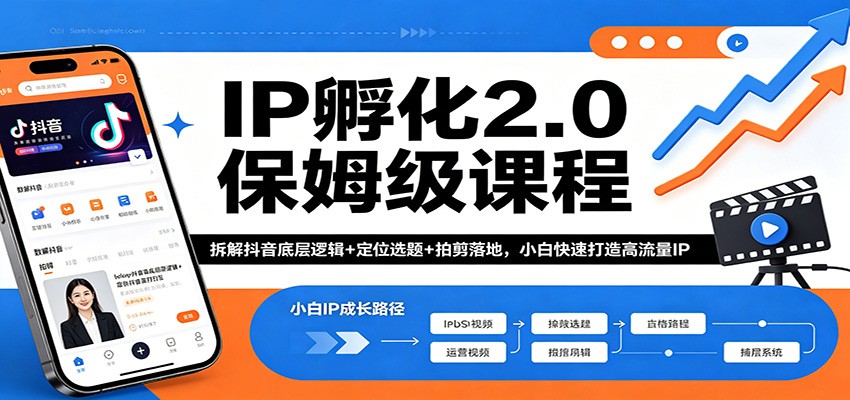 IP孵化2.0保姆级课程：拆解抖音底层逻辑+定位选题+拍剪落地，小白快速打造高流量IP-创课坊