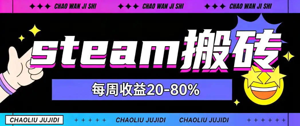 steam饰品搬砖，每周收益（因人而异，不承诺收益）20-80%，只需操作1-2个小时，轻松月入（因人而异，不承诺收益）过1W【揭秘】-创课坊