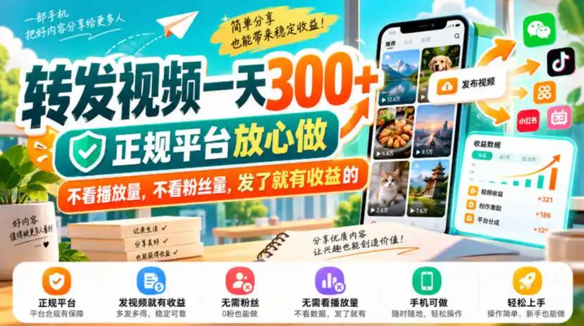 转发视频一天300+,正规平台放心做,不看播放量,不看粉丝量,发了就有收益(因人而异,不承诺收益)的【揭秘】