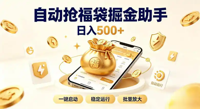 日入（因人而异，不承诺收益）稳定500+全自动躺賺项目，闲暇稳定创收，零基础小白轻松上手【揭秘】-创课坊