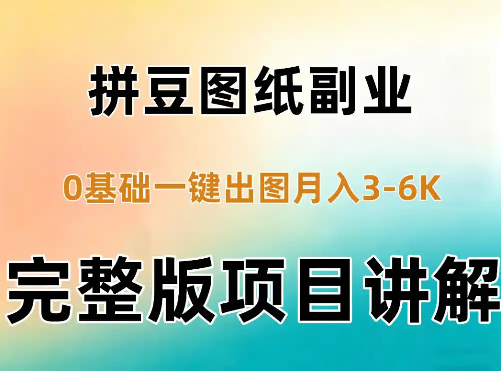 AI拼豆图纸副业，0基础AI一键出图，零库存零发货，1部手机月入（因人而异，不承诺收益）3k+详细拆解