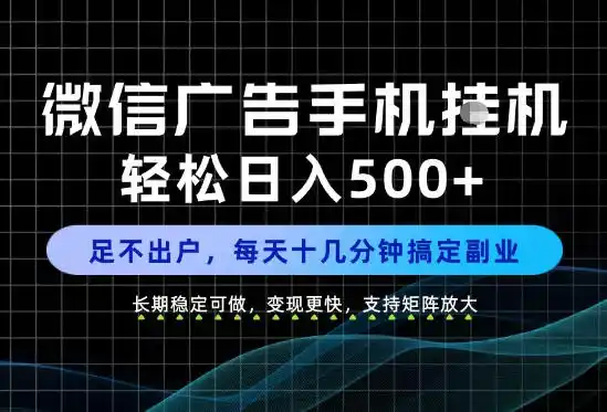 副业首选！每天十几分钟，轻松日入（因人而异，不承诺收益）500+，长期稳定变现，做就有收益（因人而异，不承诺收益）！【揭秘】