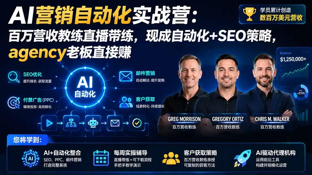 AI营销自动化实战营：百万营收教练直播带练，现成自动化+SEO策略，agency老板直接赚【原创双语字幕】-创课坊