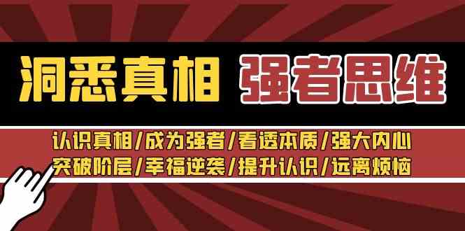 (8878期)洞悉真相 强者-思维:认识真相/成为强者/看透本质/强大内心/提升认识