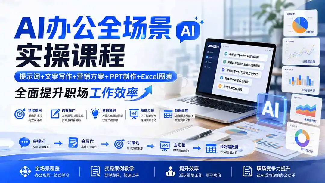 AI办公全场景实操课程：提示词+文案写作+营销方案+PPT制作+Excel图表，全面提升职场工作效率-创课坊