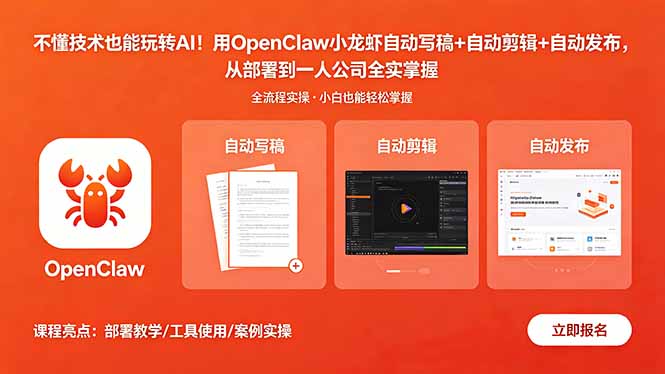不懂技术也能玩转AI！用OpenClaw小龙虾自动写稿+自动剪辑+自动发布，从部署到一人公司全实操-创课坊