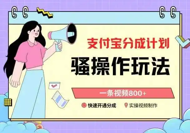 支付宝分成计划骚操作教程，一条视频800+，快速开通分成计划撸收益（因人而异，不承诺收益）【揭秘】