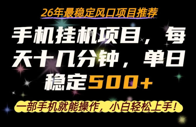 一部手机就可以操作，每天十几分钟，轻松日入500+，26年最稳定风口项目【揭秘】-创课坊