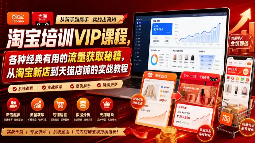 淘宝培训VIP课程，各种经典有用的流量获取秘籍，从淘宝新店到天猫店铺的实战教程(更新08月12日)