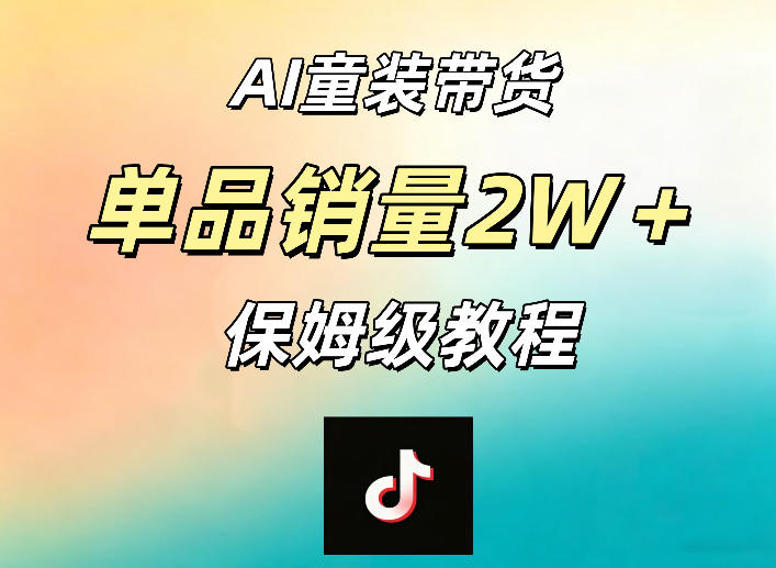 AI童装带货赛道，一部手机就可以操作，单品销量2w+【手把手教程】-创课坊