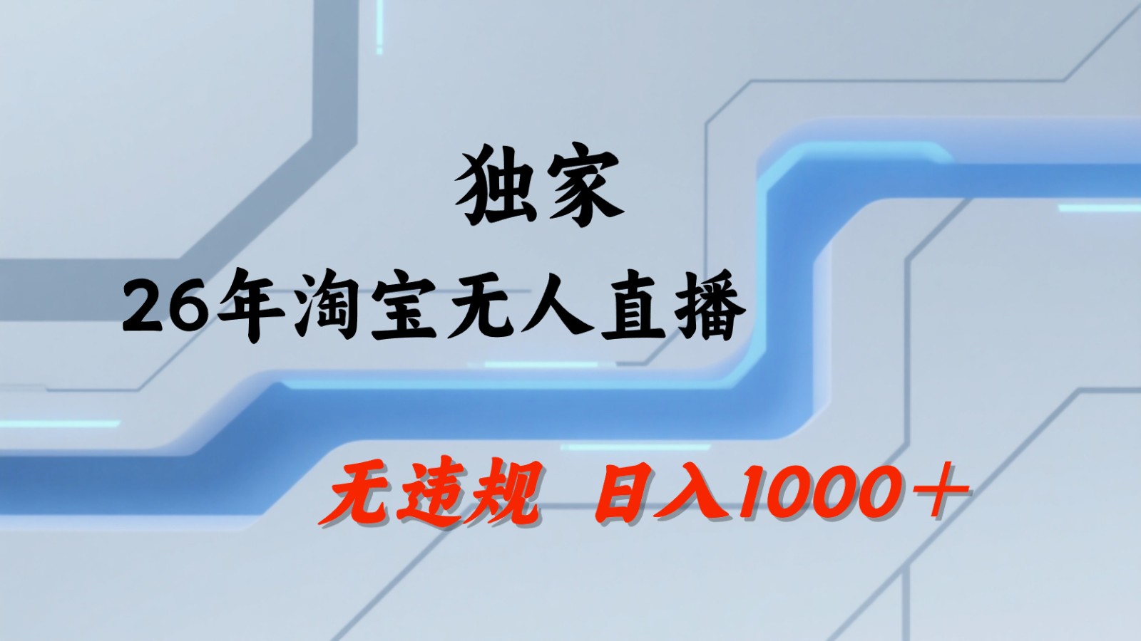 淘宝无人直播：不违规、不封号，直播35小时狂卖13万，全年都是旺季，还能批量矩阵操作-创课坊