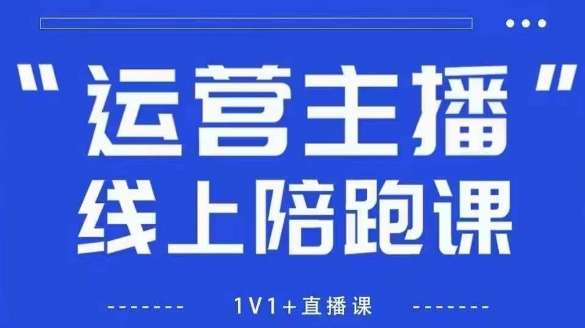 猴帝1600线上课，拉爆自然流，做懂流量的主播，新规政策下，自然流破圈攻略【更新26年4月27日】-创课坊