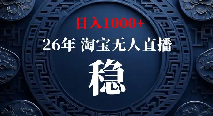 淘宝偷偷开了“后门”，懂的人已经日入（因人而异，不承诺收益）1k+了，无人直播无违规，不用露脸、不用说话、不用押金、不用开店【揭秘】-创课坊