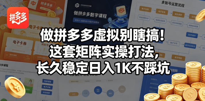 做拼多多虚拟别瞎搞！这套矩阵实操打法，长久稳定日入1K不踩坑【揭秘】-创课坊