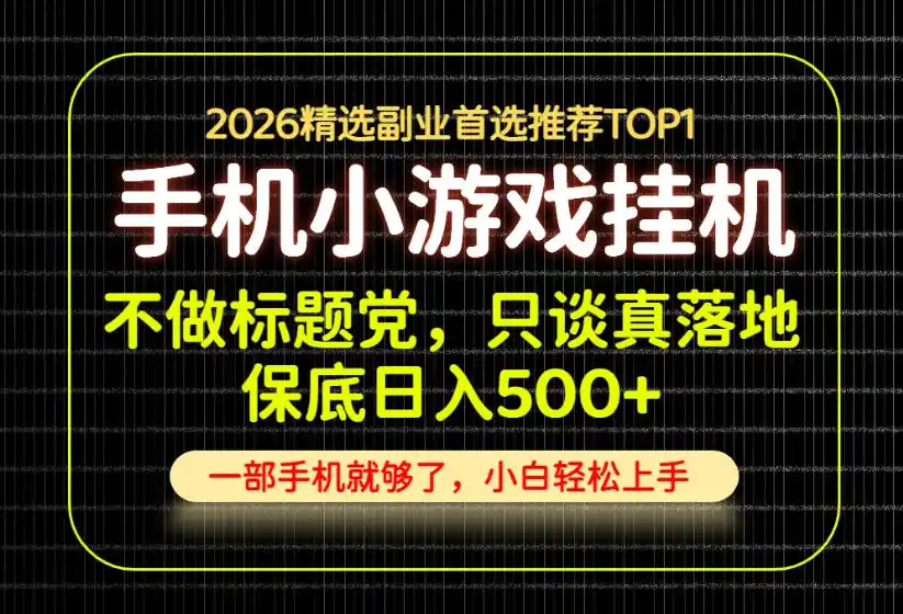 不做标题党，只谈真落地，每天十几分钟，轻松日入（因人而异，不承诺收益）500+，长期可做！【揭秘】-创课坊
